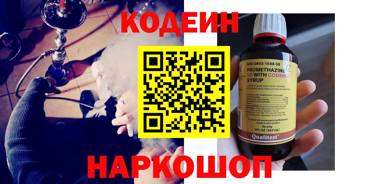 Codein напиток Lean (лин)  Вход с VPN  Асбест 